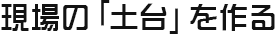 ,建築現場の柱として