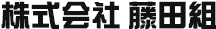 株式会社藤田組